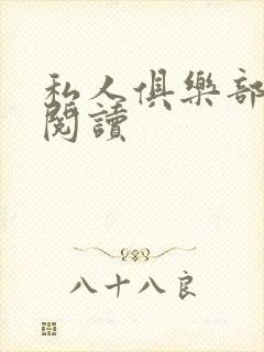 私人俱乐部全文阅读封面