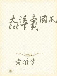 大汉帝国风云录txt下载