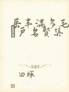 岳丰满多毛的大隂户名贤集