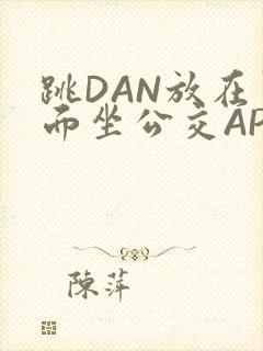 跳DAN放在里面坐公交APP