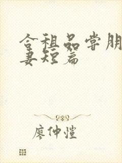 合租品尝朋友娇妻短篇