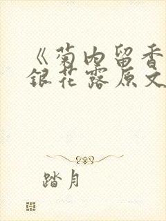 《菊内留香》金银花露原文免费读书