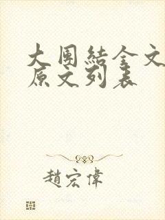 大团结全文阅读原文列表