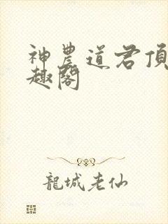 神农道君顶点笔趣阁
