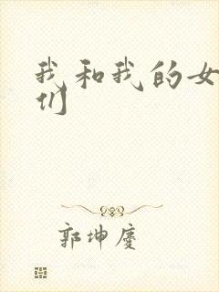 我和我的女病人们