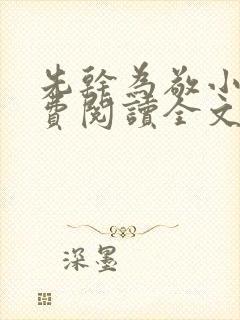 先干为敬小说免费阅读全文在线阅笔趣封面