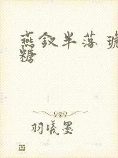 燕钗半落 琥珀糖封面