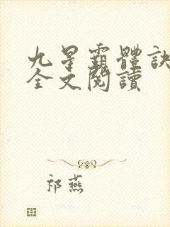 九星霸体诀免费全文阅读