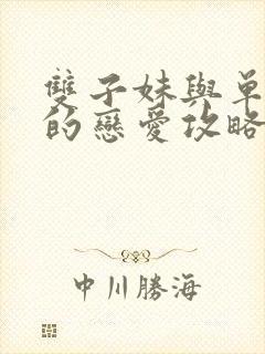 双子妹与单亲妈的恋爱攻略封面