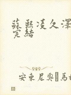 苏熙凌久泽全文完结