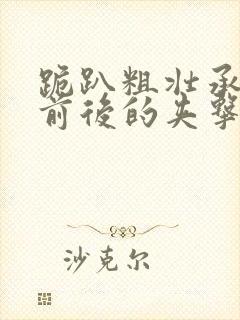 跪趴粗壮承受着前后的夹击封面