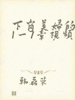 下岗美妇的肉唇1一7章视频