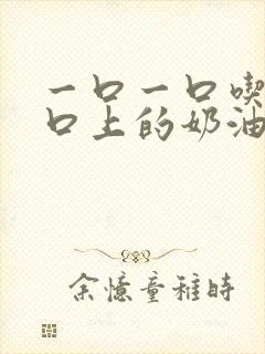 一口一口吃掉胸口上的奶油