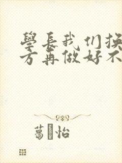 学长我们换个地方再做好不好