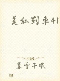 美红列车41章