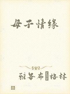 母子情缘