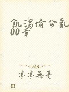 饥渴偷公乱第400章封面