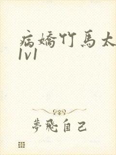 病娇竹马太难哄1v1封面