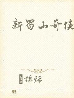 新蜀山奇侠传封面