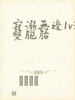 宠溺无边1v3双胞胎