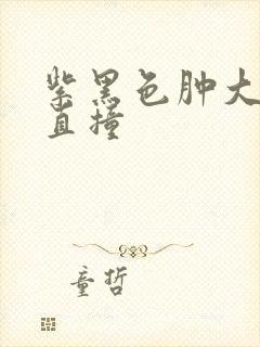 紫黑色肿大横冲直撞