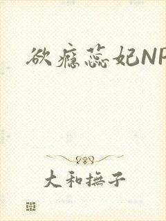 欲瘾蕊妃NPH