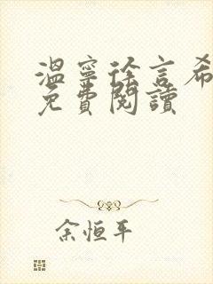 温宁徐言希全文免费阅读封面