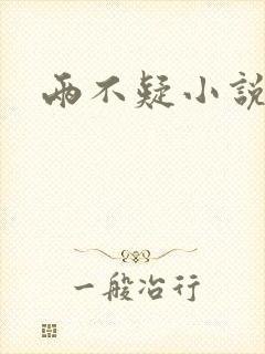 两不疑小说