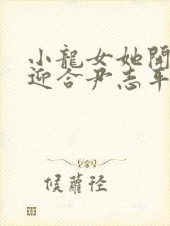 小龙女她开始慢迎合尹志平封面