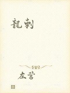 龙刺