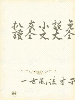 扒灰小说免费阅读全文大全