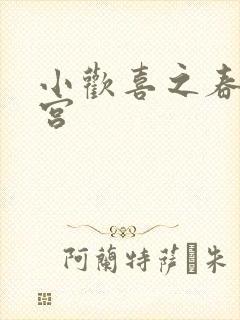 小欢喜之春艳后宫
