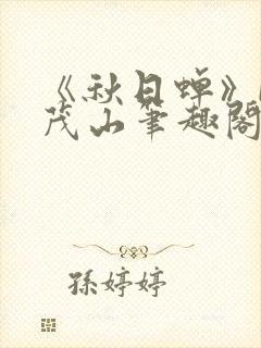 《秋日蝉》by茂山笔趣阁