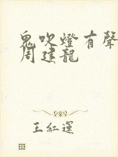 鬼吹灯有声小说周建龙