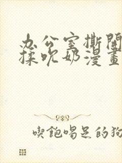 办公室撕开奶罩揉吮奶漫画