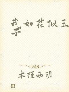 我如花似玉的儿子