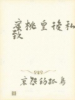 蜜桃皇后私密紧致