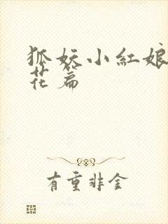 狐妖小红娘两生花篇