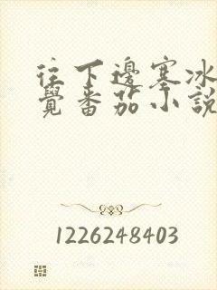 往下边塞冰棒感觉番茄小说