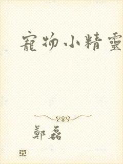 宠物小精灵漫画