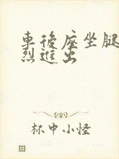 车后座坐腿上猛烈进出封面
