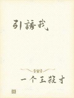 引诱我