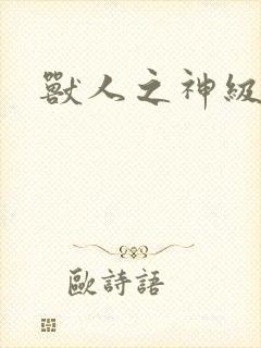 兽人之神级矿师