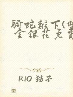 骑蛇难下(双) 金银花免费