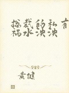 总裁的私有宝贝祸水泱泱