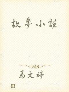 故梦小说