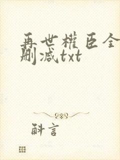 再世权臣全文无删减txt