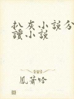 扒灰小说分节阅读小说封面