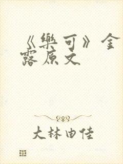 《乐可》金银花露原文