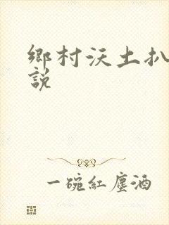 乡村沃土扒灰小说